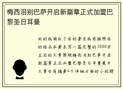 梅西泪别巴萨开启新篇章正式加盟巴黎圣日耳曼