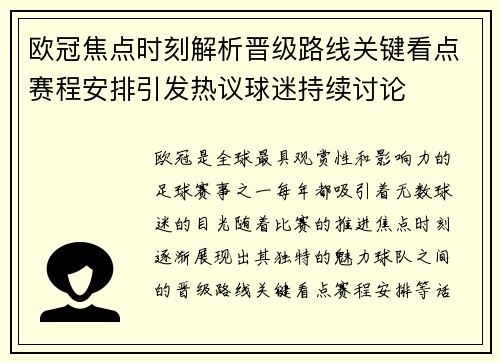 欧冠焦点时刻解析晋级路线关键看点赛程安排引发热议球迷持续讨论
