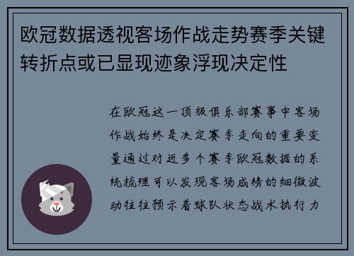 欧冠数据透视客场作战走势赛季关键转折点或已显现迹象浮现决定性