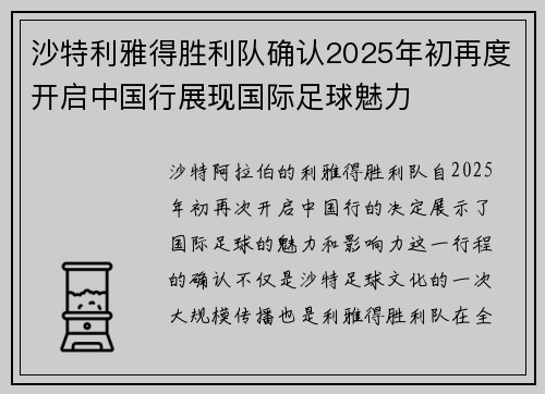 沙特利雅得胜利队确认2025年初再度开启中国行展现国际足球魅力