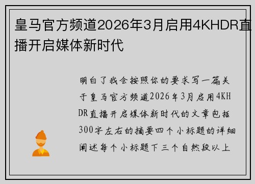 皇马官方频道2026年3月启用4KHDR直播开启媒体新时代