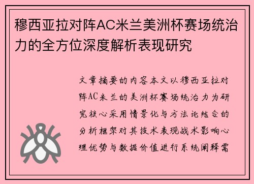穆西亚拉对阵AC米兰美洲杯赛场统治力的全方位深度解析表现研究