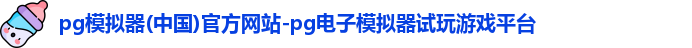 pg模拟器